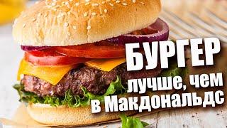 Маэстро бургер как в Маке! Классический рецепт. Идеально под пиво