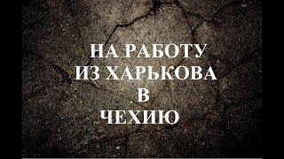 #14 Чехия режим Украина. Поездка за рабочими картами)) Трудоустройство в Чехии.