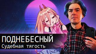 Поднебесный//Судебная тягость