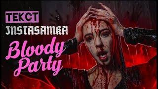 #Instasamka #Bloodyparty #текст ТЕКСТ ПЕСНИ INSTASAMKA - BLOODY PARTY