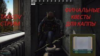 Tarkov стрим | Последние квесты для каппы | Поиск ключницы и  WZ кошелька |