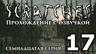 Шорох \ Scratches. Прохождение с озвучкой. Серия 17 [FullHD]