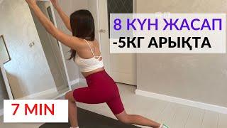 8 күнде -5 кг АРЫҚТА. Арықтауға арналған оңай жаттығулар.