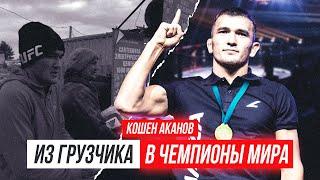 ОДИН ДЕНЬ С БОЙЦОМ: КОШЕН АКАНОВ-ЧЕМПИОНСКИЕ амбиции, про ХАБИБА, как сделал ИСТОРИЮ казахского ММА