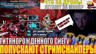 ТИТЯНОРОЖДЕННОГО СИЕГУ ПОПУСКАЮТ СТРИМСНАЙПЕРЫ!#головач #dota2