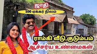 ராம்கி பூர்வீக வீடு,குடும்பம்,ஜாதி |100 ஏக்கர் நிலம்|சில உண்மைகள் Ramki native House, Family