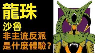 龍珠|沙鲁 非主流反派是什么体验？|柚子++