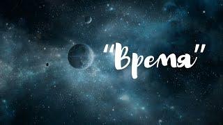 "Время" Слова М.Фарбы. Музыка, вокал - SUNO