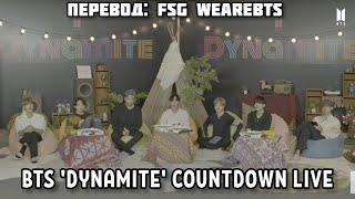 [Rus Sub] [Рус Суб]  BTS 'Dynamite' Countdown Live