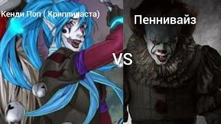 Кенди Поп ( Криппипаста) VS Пеннивайз ( Анонс)