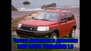 Чистка форсунок и дросселя LAND ROVER FREELANDER