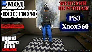 GTA 5 Online.Мод костюм.Женский персонаж.PS3/Xbox360.