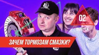 ВМПАВТО шоу. 2-ой выпуск. Зачем тормозам смазки?