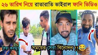 ২৬ তারিখ নিয়ে রাতারাতি ভাইরাল ফানি ভিডিও  || সময়ের সেরা বিনোদন ২০২৪ || NH