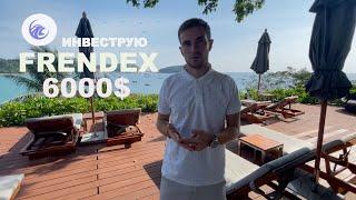 FRENDEX - ИНВЕСТИРУЮ 6000$ Обзор нового проекта