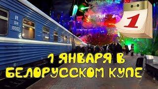 Поездка на поезде №095Б Москва-Брест из Москвы в Минск. Обзор вокзала в Минске