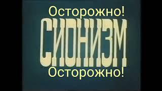 "Осторожно сиониизм" фильм 1982г, ЦСДФ , сегодня запрещён на ютубе, поэтому показывается по ссылке