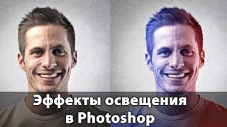 Эффекты освещения в Photoshop при помощи градиентов и корректирующих слоев