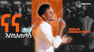 ናና እስኪ አጠጣኝ| ብሩክ አበባየሁ|Biruk Abebayehu| Live Worship CJ YOUTH