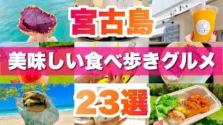 【最新版】宮古島食べ歩きグルメ・スイーツ23選！旬で美味しいグルメを厳選しました