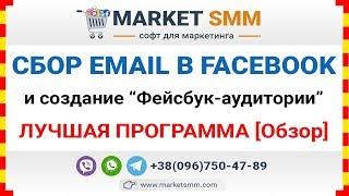 Facebook Mail Super Parser - Самая простая программа для сбора емейлов с групп facebook! [Обзор]