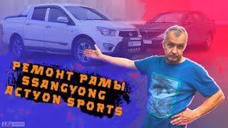 SsangYong Actyon Sports проблемы и ремонт рамы