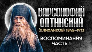 Варсонофий Оптинский Плиханков — Воспоминания 01 — старцы оптинские, святые отцы, духовные жития