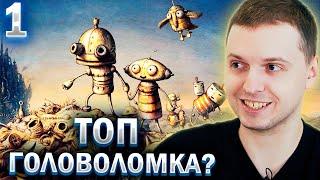 ПАПИЧ ИГРАЕТ В ГОЛОВОЛОМКУ MACHINARIUM (часть 1)