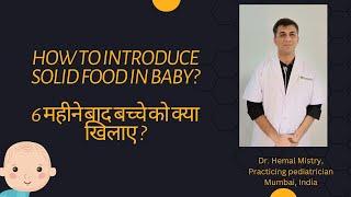 How to introduce solid food to baby? 6 महीने बाद बच्चे को क्या खिलाए |   #Weaning