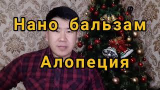 Результат Алопеция нано бальзам