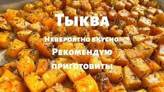 Запечённая Тыква, которую едят Все! Просто и очень вкусно. Вот как нужно готовить тыкву в духовке.