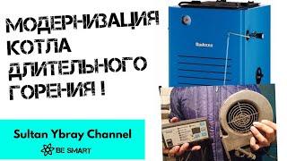 Модернизация твердотопливного котла длительного горения. Стоит ли автоматизировать котел Будерус?