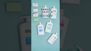 #施巴 電商沐浴No 1  #sebamed #洗對就對了