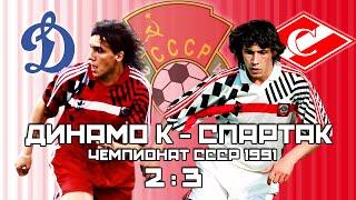 Динамо (Киев) VS Спартак Москва  Обзор советского футбольного дерби 1991 года ️