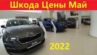 Шкода Цены Май 2022