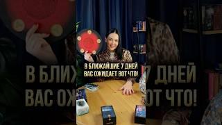 В ближайшие 7 дней вас ожидает вот что!