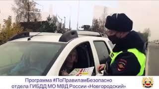 Выпуск программы #ПоПравиламБезопасно отдела ГИБДД МО МВД России "Новгородский" от 24.04.2021