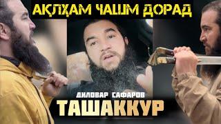 АҚЛҲАМ ЧАШМ ДОРАД ТАШАКУРИ ДИЛОВАР САФАРОВ Dfilm DILOVAR SAFAROV