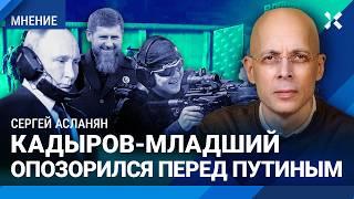 АСЛАНЯН: Сын Кадырова опозорился перед Путиным. Разбор ошибок в огневой подготовке