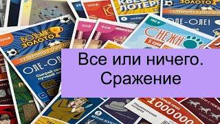 Моментальные лотереи. Все или ничего. Сражение