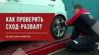 Как проверить РАЗВАЛ-СХОЖДЕНИЕ и проследить за работой мастера?