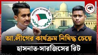 আওয়ামী লীগের কার্যক্রম নি'ষিদ্ধ চেয়ে হাসনাত-সারজিসের রিট | Awami League Banned | Coordinators