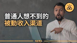 你有被動收入嗎？盤點10種你可能沒想到的被動收入渠道 | 10種被動收入現金流資產，讓你財富增長，一輩子靠投資資產過日子