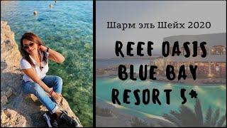 Reef Oasis Blue Bay Resort & Spa 5* - Египет. Шарм-эль-Шейх. Обзор отеля.