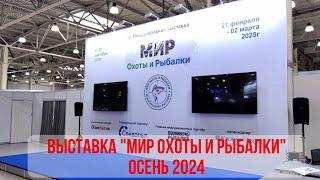 МИР ОХОТЫ и РЫБАЛКИ 2024! Осень. 19-22 сентября. МЕЖДУНАРОДНАЯ ВЫСТАВКА в Крокус Экспо