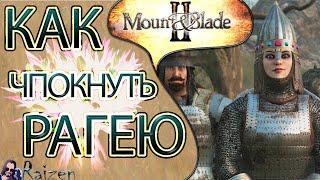 Mount & Blade 2: Bannerlord - Рагея и всё что что с ней можно сделать. Как жениться на ком угодно.