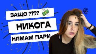 ЗАЩО НИКОГА НЯМАМ ПАРИ?? - ФИНАНСОВА СТАБИЛНОСТ