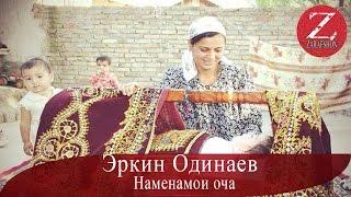 Эркин Одинаев | Наменамои оча | 2016 HD | Суруди нав | audio |