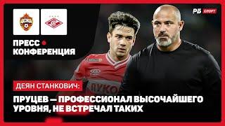 ЦСКА — СПАРТАК // СТАНКОВИЧ О ГОЛАХ БОНГОНДЫ: ЕГО ДОЛЖНО БЫЛО ПРОРВАТЬ, ЭТО НЕ СЮРПРИЗ