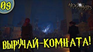 #09 ВЫРУЧАЙ-КОМНАТА HOGWARTS LEGACY Полное Прохождение на русском